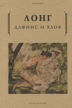 Лонг: Дафнис и Хлоя