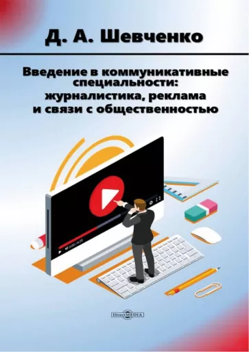 Дмитрий Шевченко: Введение в коммуникативные специальности. Журналистика, реклама и связи с общественностью. Учебник