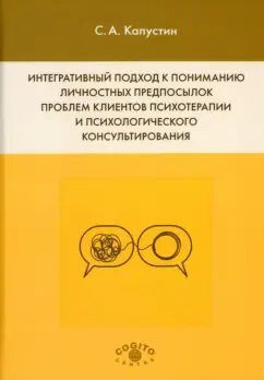 Сергей Капустин: Интегративный подход к пониманию личностных предпосылок проблем клиентов психотерапии
