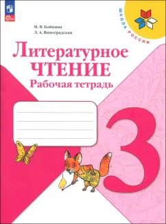 Бойкина, Виноградская: Литературное чтение. 3 класс. Рабочая тетрадь. ФГОС