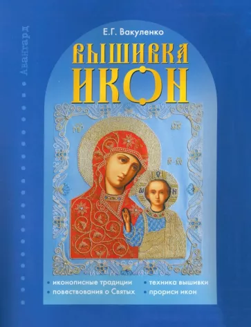 Екатерина Вакуленко: Вышивка икон