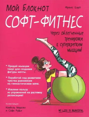 Франс Карп: Софт-фитнес