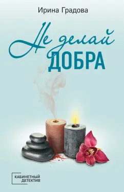Ирина Градова: Не делай добра