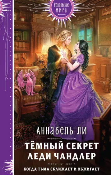 Аннабель Ли: Темный секрет леди Чандлер