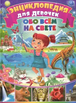 Энциклопедия для девочек обо всём на свете