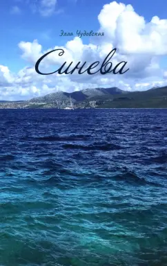 Элла Чудовская: Синева