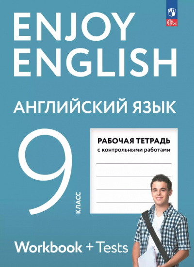 Мерем Биболетова: Английский язык. 9 класс. Рабочая тетрадь с контрольными работами