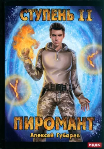 Алексей Губарев: Пиромант. Ступень 2. Младший ученик