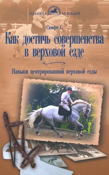 Салли Свифт: Как достичь совершенства в верховой езде. Навыки центрированной верховой езды