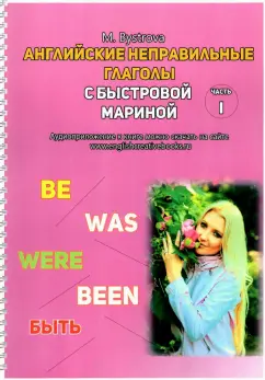 Марина Быстрова: Английские неправильные глаголы с Быстровой Мариной. Часть 1