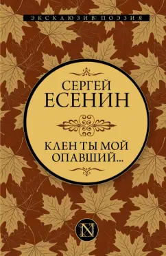 Сергей Есенин: Клен ты мой опавший...
