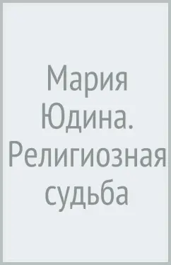 Мария Юдина. Религиозная судьба