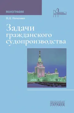 Полина Печегина: Задачи гражданского судопроизводства. Монография