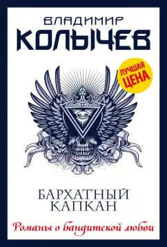 Владимир Колычев: Бархатный капкан