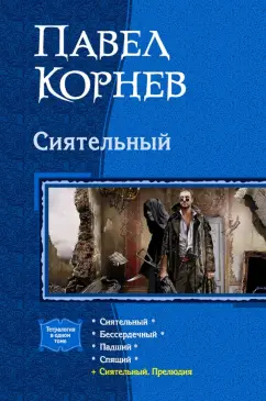Павел Корнев: Сиятельный (тетралогия)