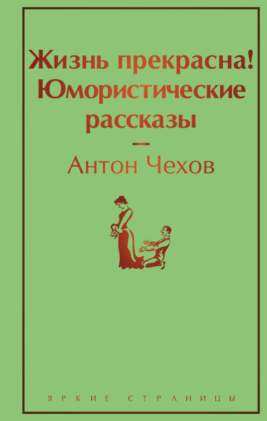 Чехов А.П.: Жизнь прекрасна! Юмористические рассказы