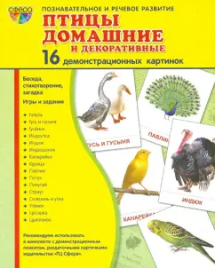 Т. Шорыгина: Демонстрационные картинки "Птицы домашние и декоративные" (16 картинок)