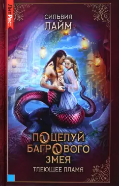Сильвия Лайм: Поцелуй багрового змея. Тлеющее пламя