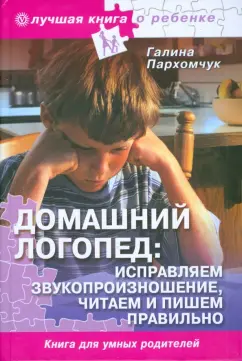 Галина Пархомчук: Домашний логопед (без DVD)