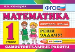 Марта Кузнецова: Математика. 1 класс. Самостоятельные работы. ФГОС