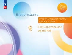 Гогоберидзе, Вербенец, Изотова: Блокнот педагога второй младшей группы детского сада. Познавательное развитие. ФГОС ДО