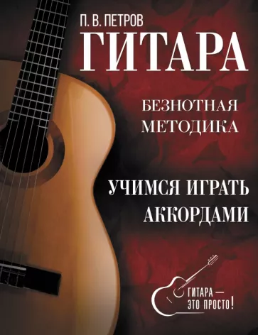 Павел Петров: Гитара. Учимся играть аккордами