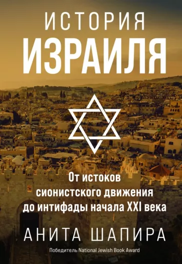 Анита Шапира: История Израиля. От истоков сионистского движения до интифады начала XXI века