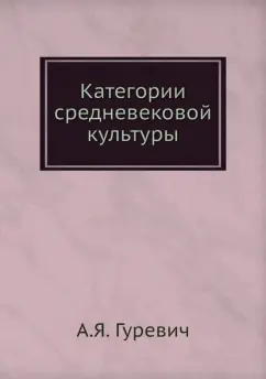 Арон Гуревич: Категории средневековой культуры
