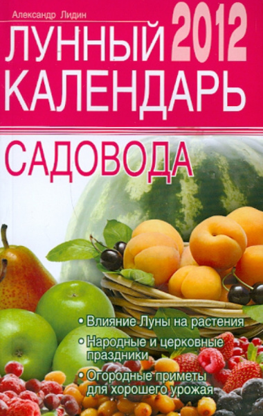 Александр Лидин: Лунный календарь садовода 2012