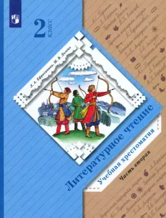Ефросинина, Долгих: Литературное чтение. 2 класс. Хрестоматия. В 2-х частях. Часть 2