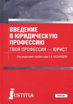 Казанцев, Казанцева, Мазуренко: Введение в юридическую профессию. Твоя профессия - юрист. Учебник