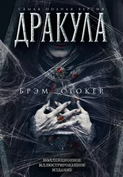 Брэм Стокер: Дракула. Самая полная версия