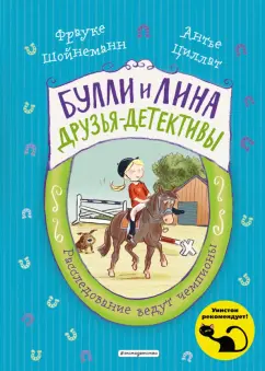 Шойнеманн, Циллат: Расследование ведут чемпионы (выпуск 2)