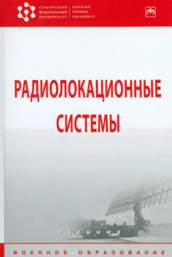 Бердышев, Фомин, Гарин: Радиолокационные системы. Учебник