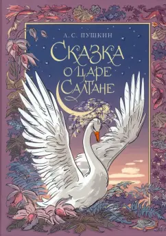 Александр Пушкин: Сказка о царе Салтане