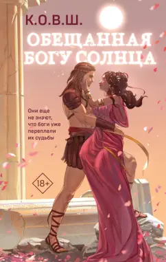 К. О. В. Ш.: Обещанная богу солнца