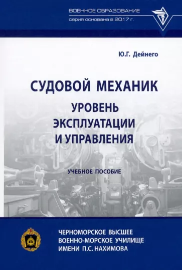 Юрий Дейнего: Судовой механик. Уровень эксплуатации и управления. Учебное пособие