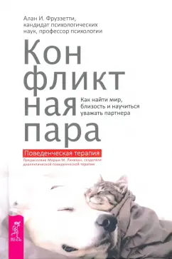 Конфликтная пара. Как найти мир и научиться уважать партнера. Поведенческая терапия