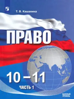 Татьяна Кашанина: Право. 10-11 классы. Базовый уровень. Учебное пособие. Часть 1. ФГОС