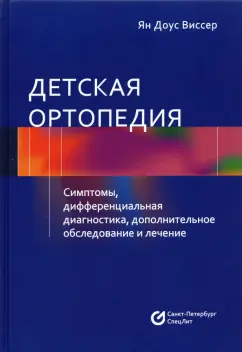 Ян Виссер: Детская ортопедия. Симптомы, дифференциальная диагностика, дополнительное обслуживание