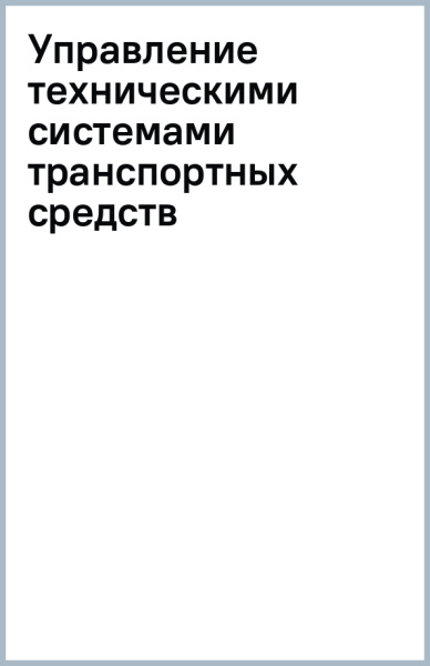 Равиль Сафиуллин: Управление техническими системами транспортных средств