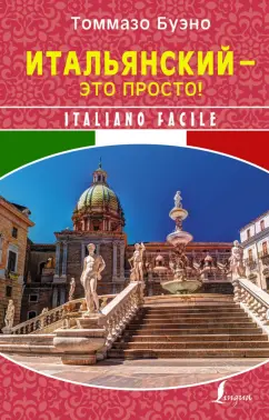 Томмазо Буэно: Итальянский - это просто! Italiano facile