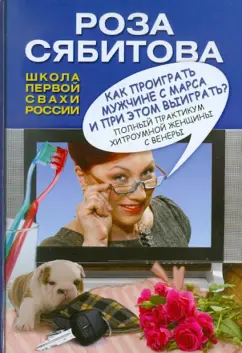 Роза Сябитова: Как проиграть мужчине с Марса и при этом выиграть?