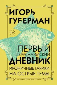 Игорь Губерман: Первый Иерусалимский дневник