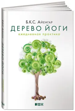 Айенгар Беллур Кришнамачар Сундараджа: Дерево йоги. Ежедневная практика