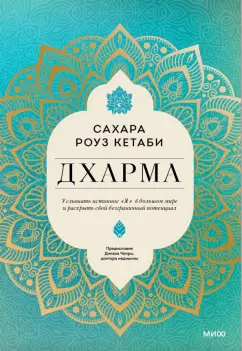 Сахара Кетаби: Дхарма. Услышать истинное "я" в большом мире и раскрыть свой безграничный потенциал