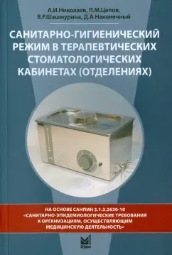 Цепов, Николаев, Шашмурина: Санитарно-гигиенический режим в терапевтических стоматологических кабинетах (отделениях)
