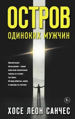 Хосе Санчес: Остров одиноких мужчин