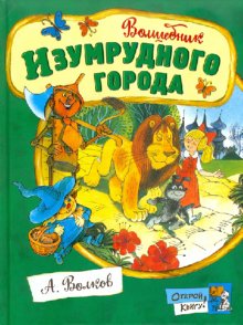 Волков Александр Мелентьевич: Открой книгу!/Волшебник Изумрудного города