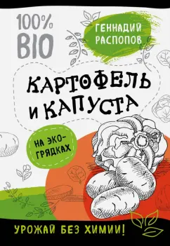 Геннадий Распопов: Картофель и капуста на экогрядках. Урожай без химии